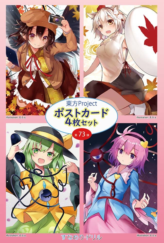 【新品】東方ポストカード四枚組　第73弾 (えふぇ) / すなめりドリル 発売日:2022年07月頃