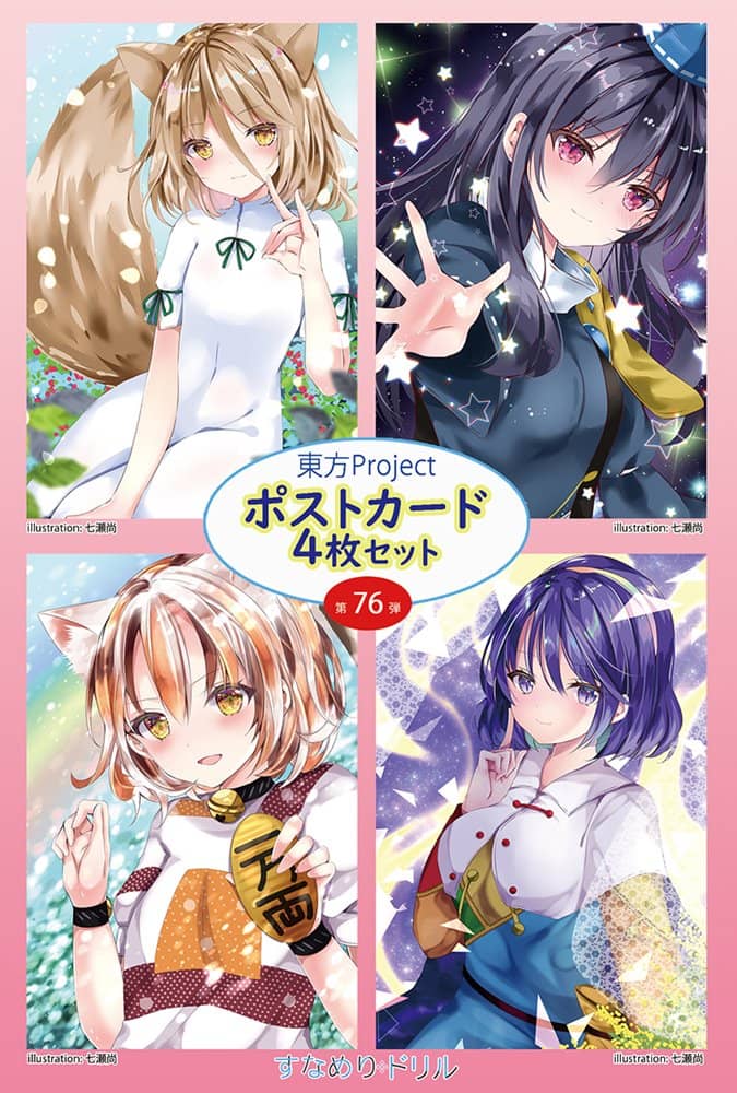 【新品】東方ポストカード四枚組　第76弾 (七瀬) / すなめりドリル 発売日:2022年07月頃