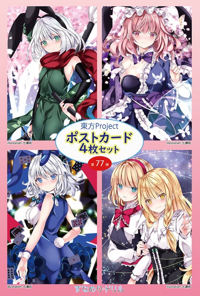 新品】東方ポストカード四枚組 第77弾 (七瀬) / すなめりドリル 発売日