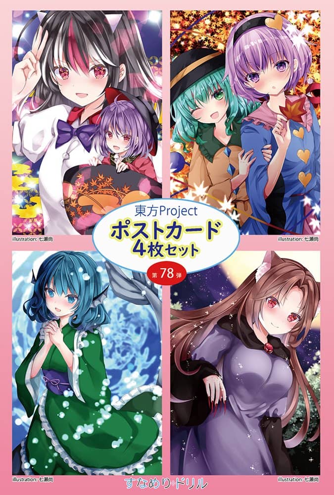 【新品】東方ポストカード四枚組　第78弾 (七瀬) / すなめりドリル 発売日:2022年07月頃