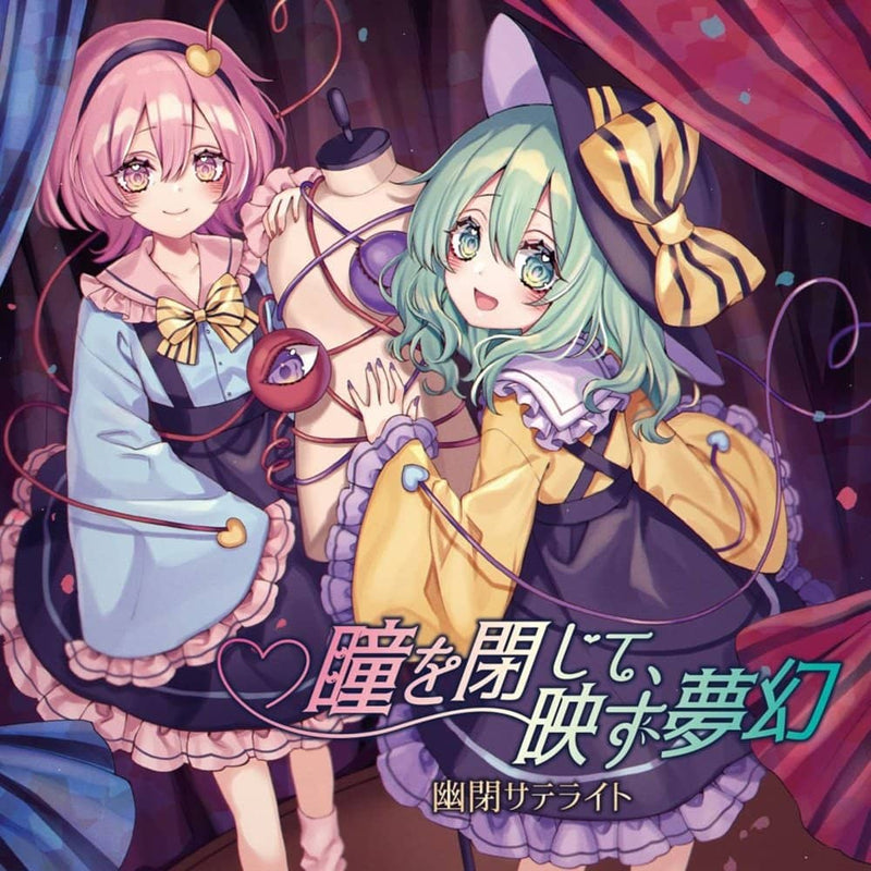 【新品】瞳を閉じて、映す夢幻 / 幽閉サテライト 発売日:2022年08月頃