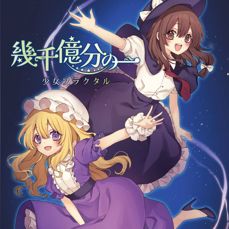 【新品】幾千億分の一 / 少女フラクタル 発売日:2022年08月頃