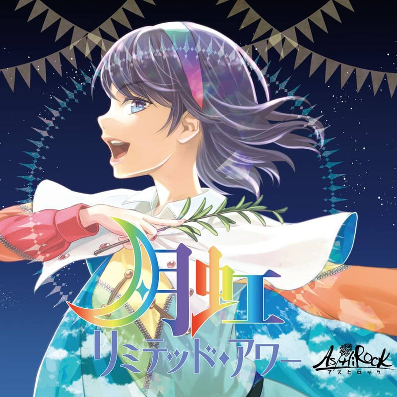 【新品】月虹リミテッド・アワー / As/Hi ROCK 発売日:2022年08月頃