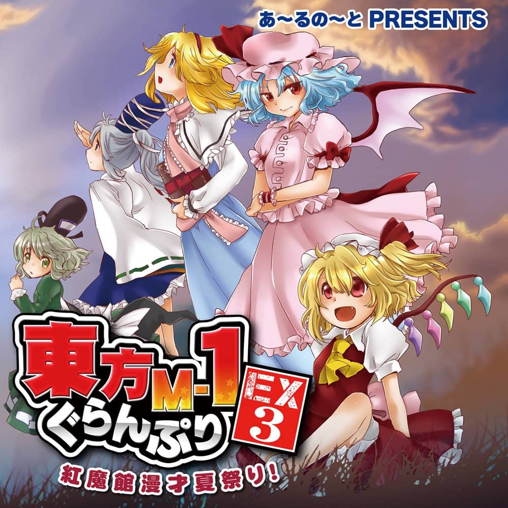 【新品】東方M-1ぐらんぷりEX3 紅魔館漫才夏祭り！ / あ～るの～と 