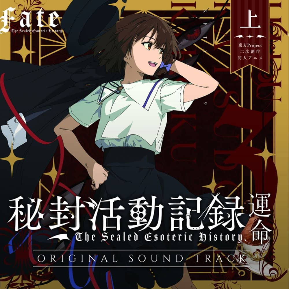 【新品】秘封活動記録 -運命- OST 上 / 京都幻想劇団 発売日:2022年08月頃