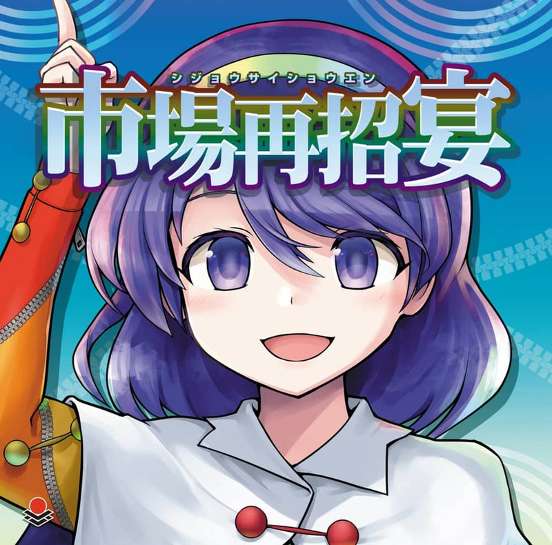 【新品】市場再招宴 / オーライフジャパン 発売日:2022年08月頃