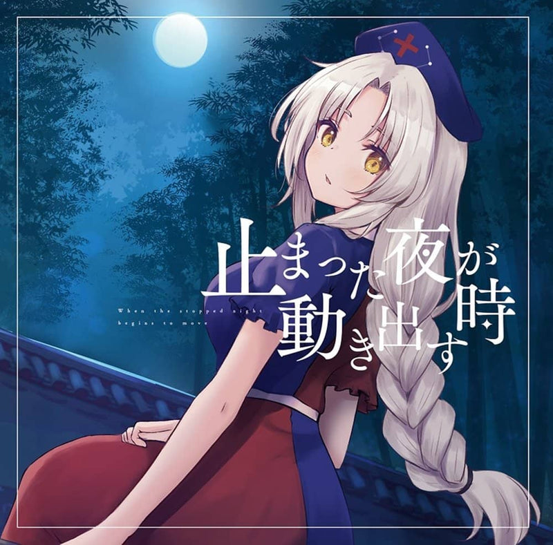 [新商品]当停止的夜晚开始移动时/天彬亭发售日期：2022年8月左右