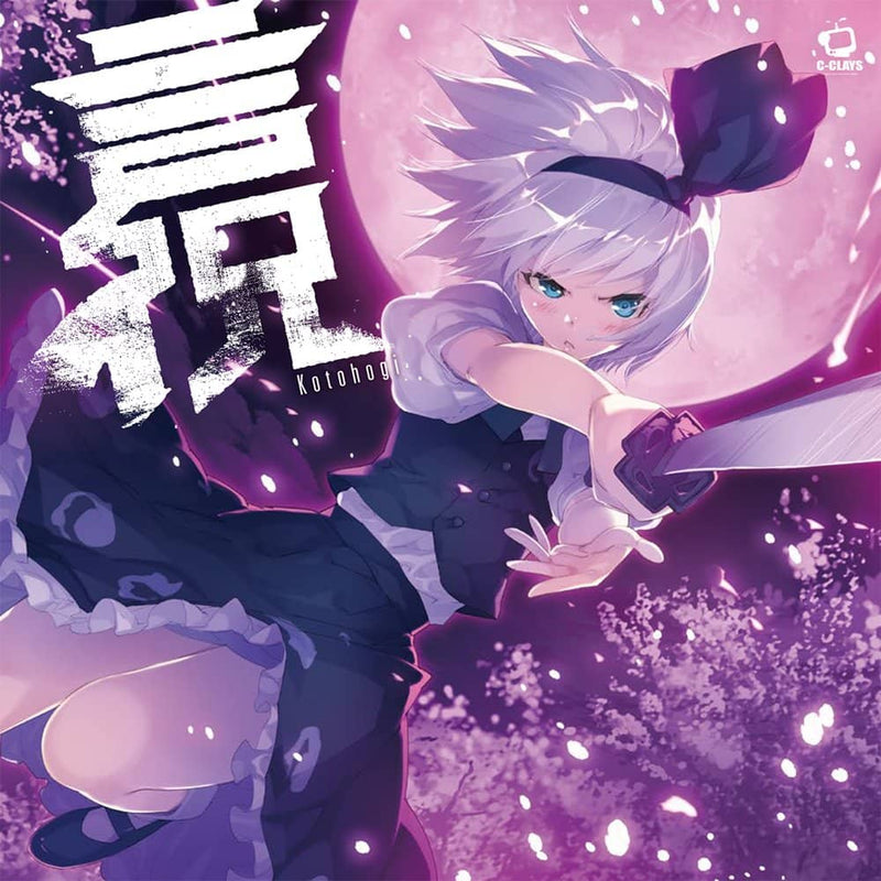 【新品】言祝 -Kotohogi- / C-CLAYS 発売日:2022年08月頃