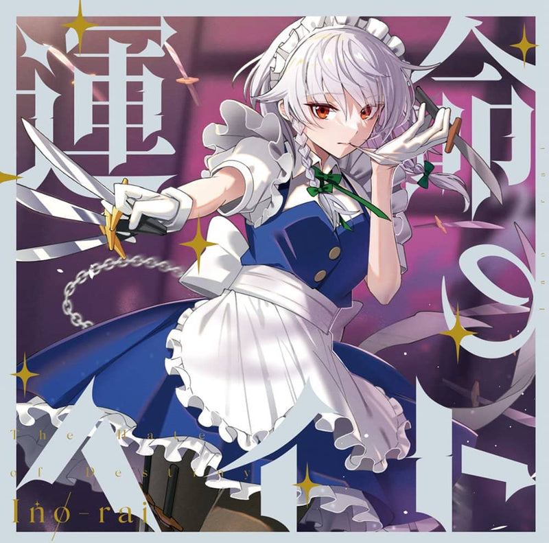 【新品】運命のヘイト / イノライ 発売日:2022年08月頃