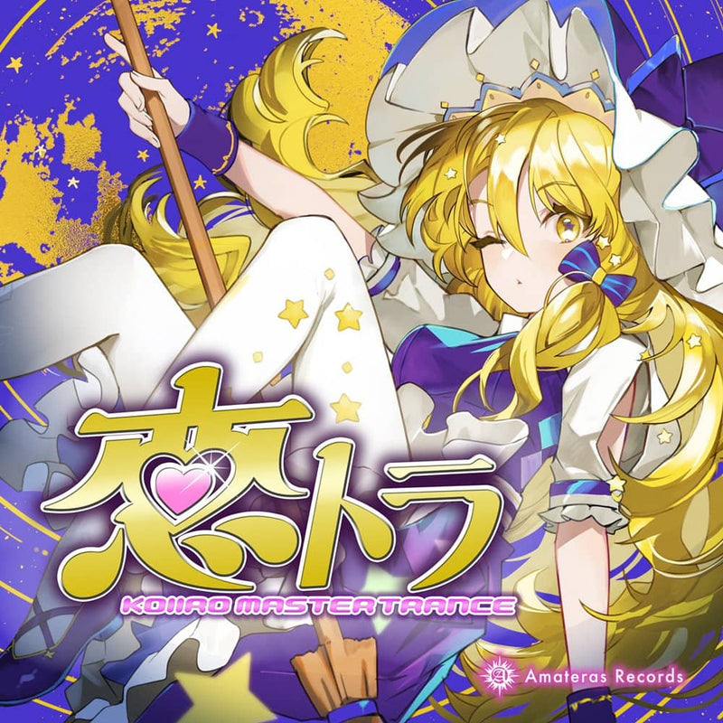 【新品】恋トラ -KOIIRO MASTER TRANCE- / Amateras Records 発売日:2022年08月頃