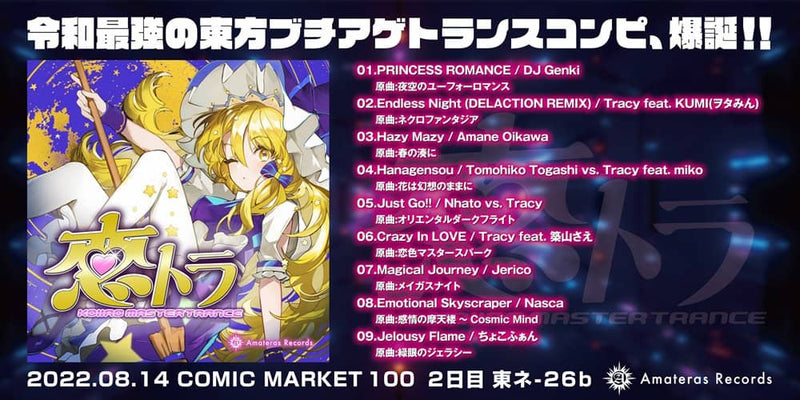 【新品】恋トラ -KOIIRO MASTER TRANCE- / Amateras Records 発売日:2022年08月頃