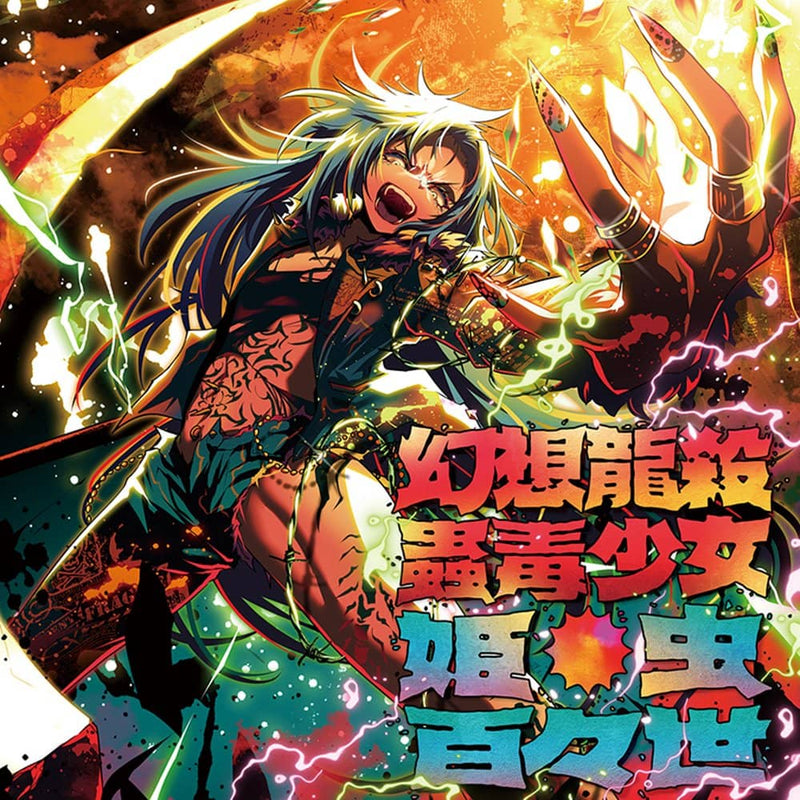 【新品】幻想龍殺蟲毒少女・姫虫百々世 / COOL&CREATE 発売日:2022年08月頃