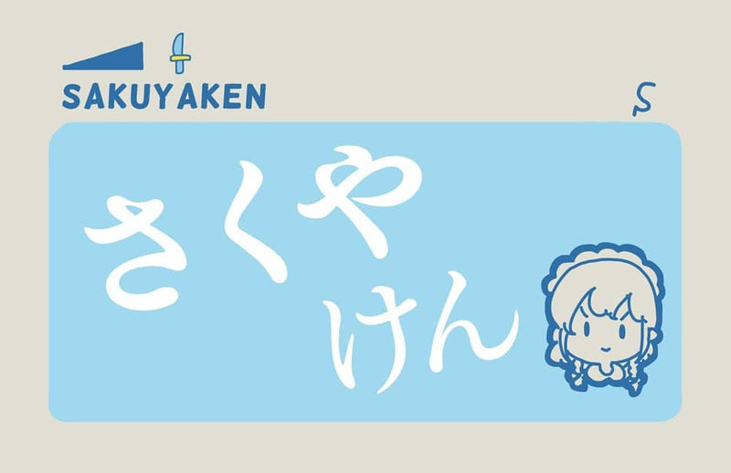 【新品】さくやけんパスケース / ぴょこっとついんて！ 発売日:2022年08月14日