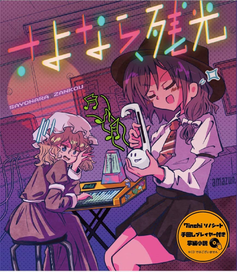 【新品】さよなら、残光 / すずだんご 發售日:2022年09月左右