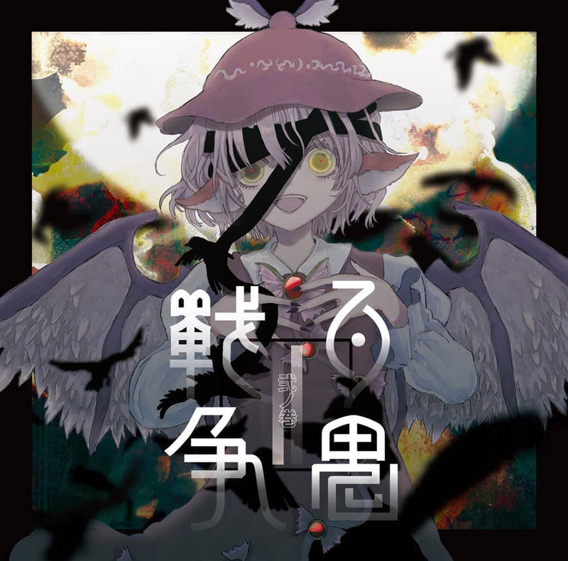 【新品】百鬼戦争弐ノ巻 / モジャン棒 発売日:2022年10月頃