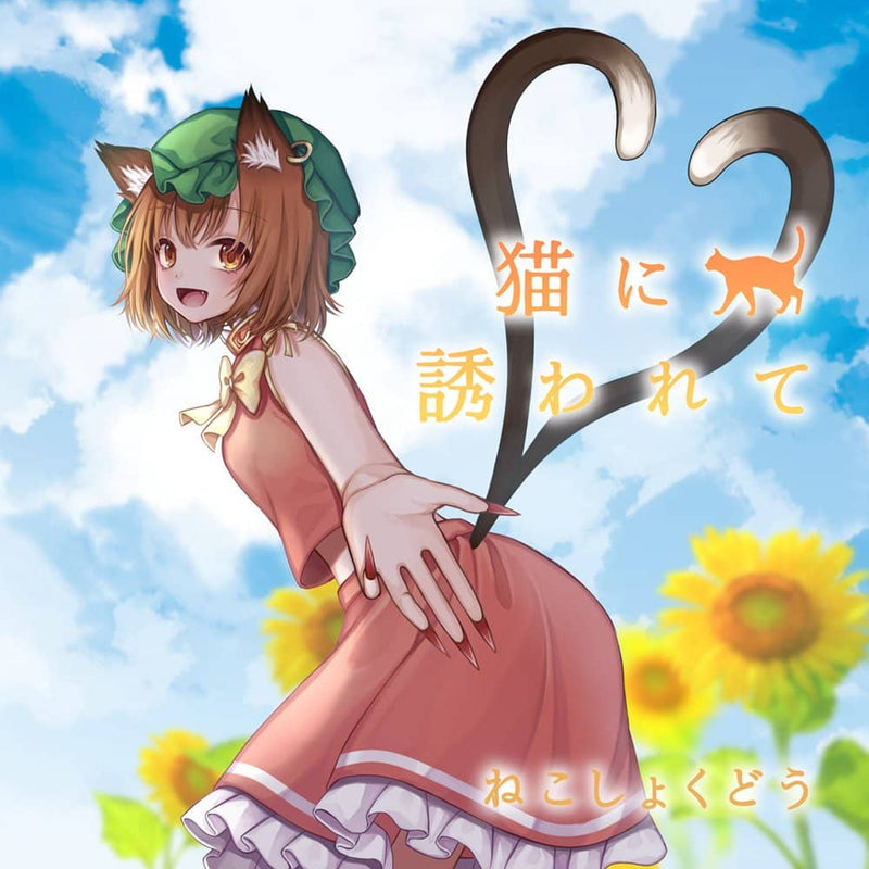 【新品】猫に誘われて / ねこしょくどう 発売日:2022年10月頃