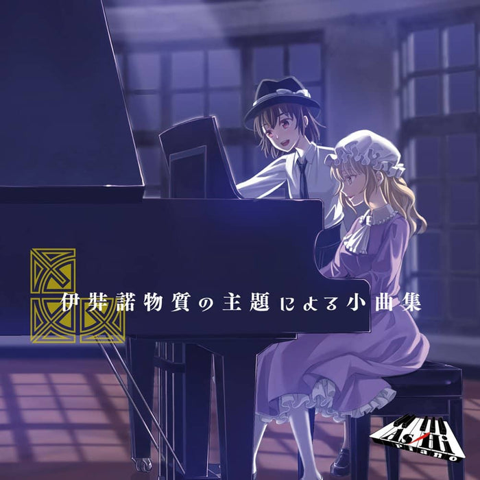 [New] Collection of small pieces on the theme of Izanagi / As/Hi Piano Release date: Around October 2022
