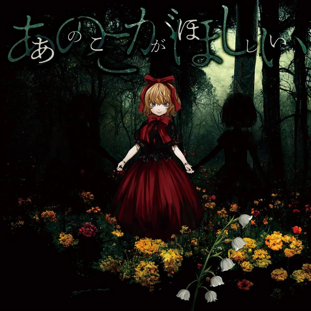 新品】あのこがほしい / 暁Records 発売日:2022年10月頃 — アキバ