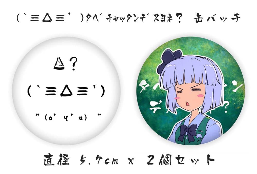 [New article] (`≡△≡') Tabe Chattandes Yone? Can Badge ・Touhou Musou Natsugo Youmu 2 piece set / Maikaze Release Date: Around October 2022