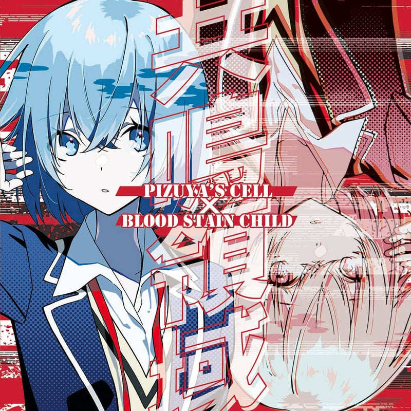 [新商品] 共鸣区 / Pizuya 的细胞 VS 血迹之子 发售日：2022 年 10 月左右