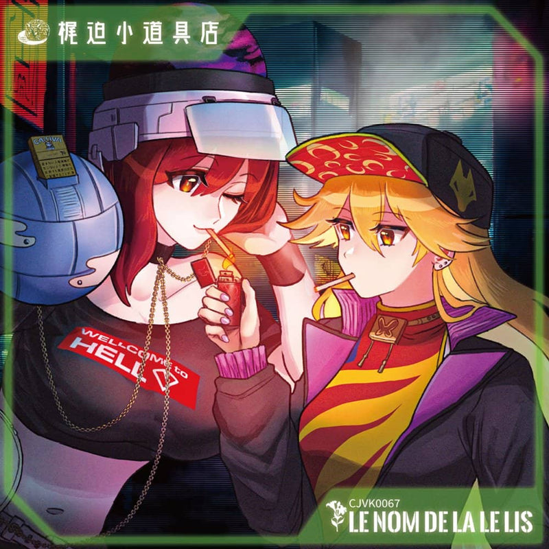 【新品】Le Nom de la Le lis / 梶迫小道具店 発売日:2022年10月頃