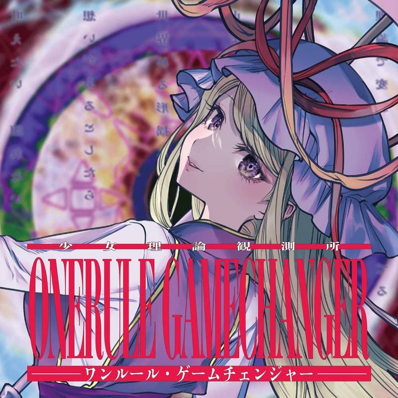 【新品】ワンルール・ゲームチェンジャー / 少女理論観測所 発売日:2022年10月頃