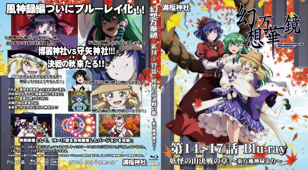 [New] Gensou Kaleidoscope Episodes 14-17 Chapter of the Youkai Mountain Decisive Battle Blu-Ray version / Manpuku Shrine Release date: October 23, 2022