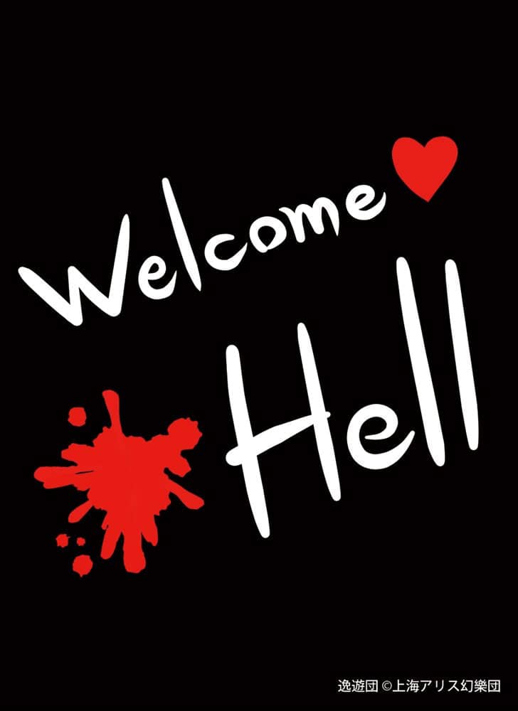 新品】カードスリーブ第81弾「Welcome Hell」 / 逸遊団 発売日:2022年