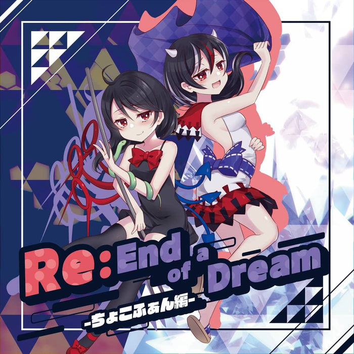 【新品】Re：End of a Dream -ちょこふぁん編- / Astral Sky vs. 非可逆リズム vs. ちょこふぁん 発売日:2022年10月23日