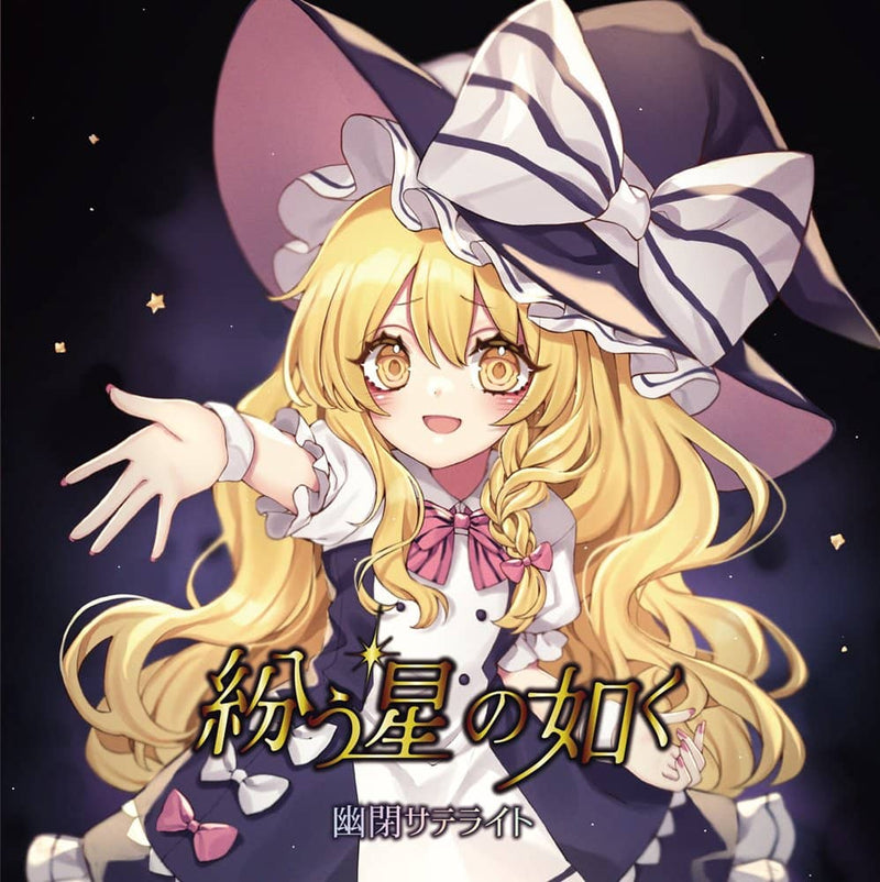 【新品】紛う星の如く / 幽閉サテライト 発売日:2022年10月23日