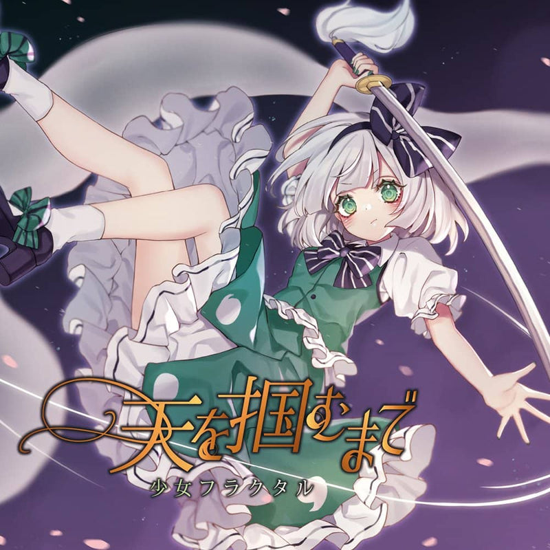 [新商品]直到你抓住天空/女孩分形发售日期：2022年10月23日