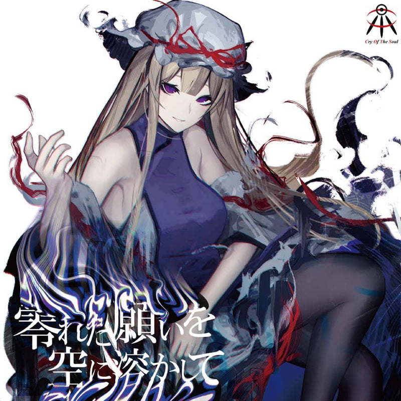 【新作】在天空中融化你遗失的愿望/灵魂的哭泣发布日期：2022年10月23日