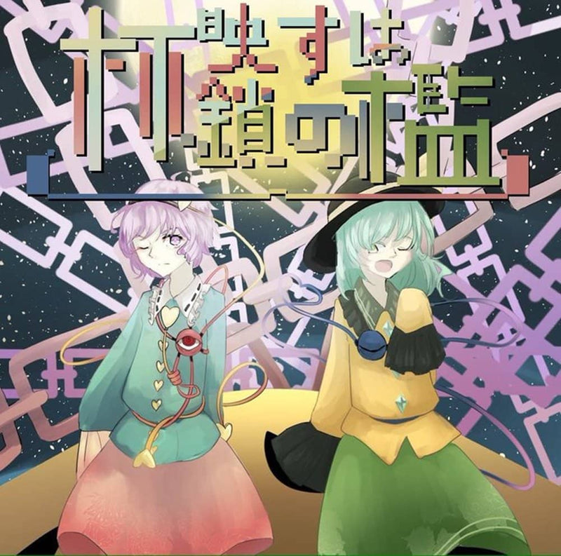 【新品】杯映すは鎖の檻 / 囮懲封月 発売日:2017年05月07日