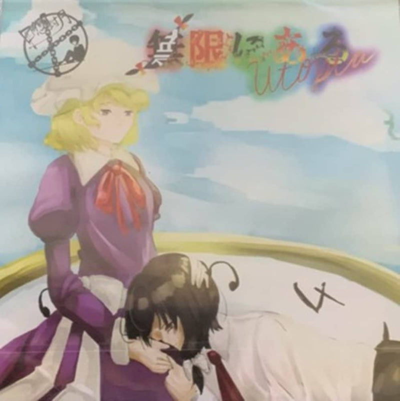 【新品】無限にあるutopia / 囮懲封月 発売日:2018年05月06日