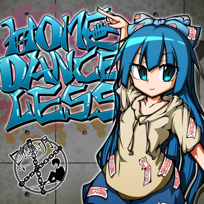 【新品】HOMELESS DANCE / 囮懲封月 発売日:2018年10月14日