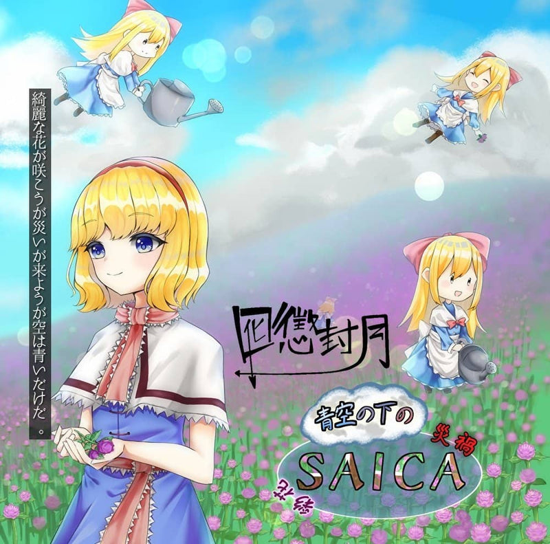 【新品】青空の下のSAICA / 囮懲封月 発売日:2020年03月22日