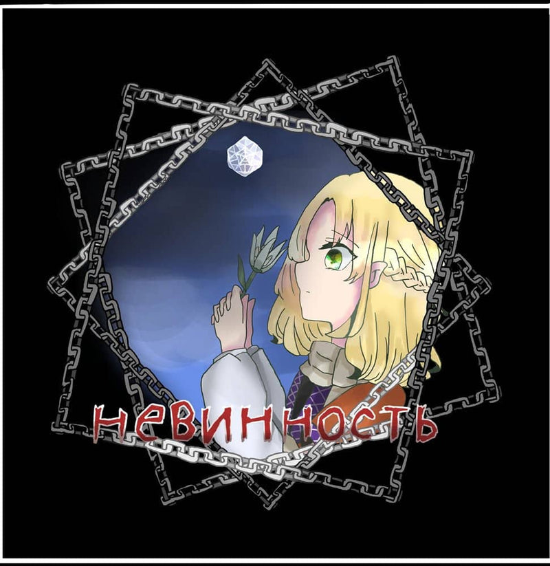 【新品】Невинность / 囮懲封月 発売日:2020年10月18日