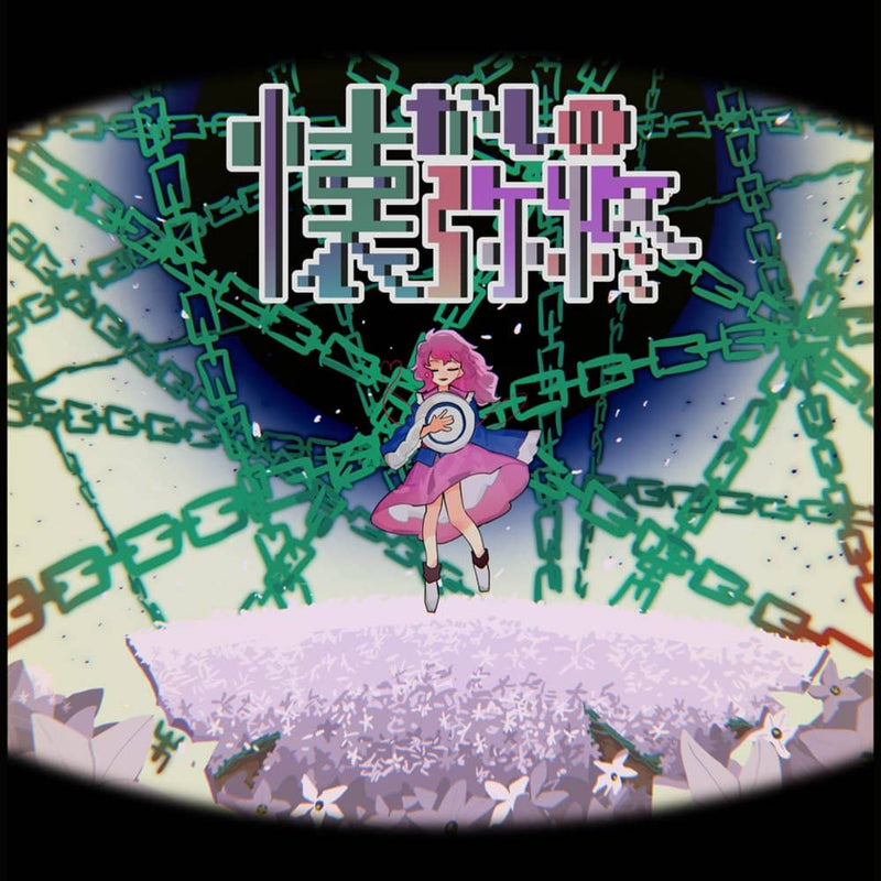 【新品】懐かしの弥終 / 囮懲封月 発売日:2022年05月08日