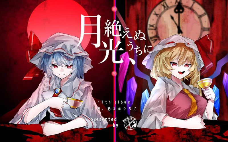 【新品】月光、絶えぬうちに / 囮懲封月 発売日:2022年10月23日