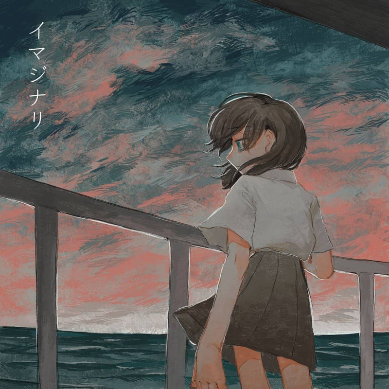 【新品】イマジナリ / なんかすいすい 発売日:2022年10月30日