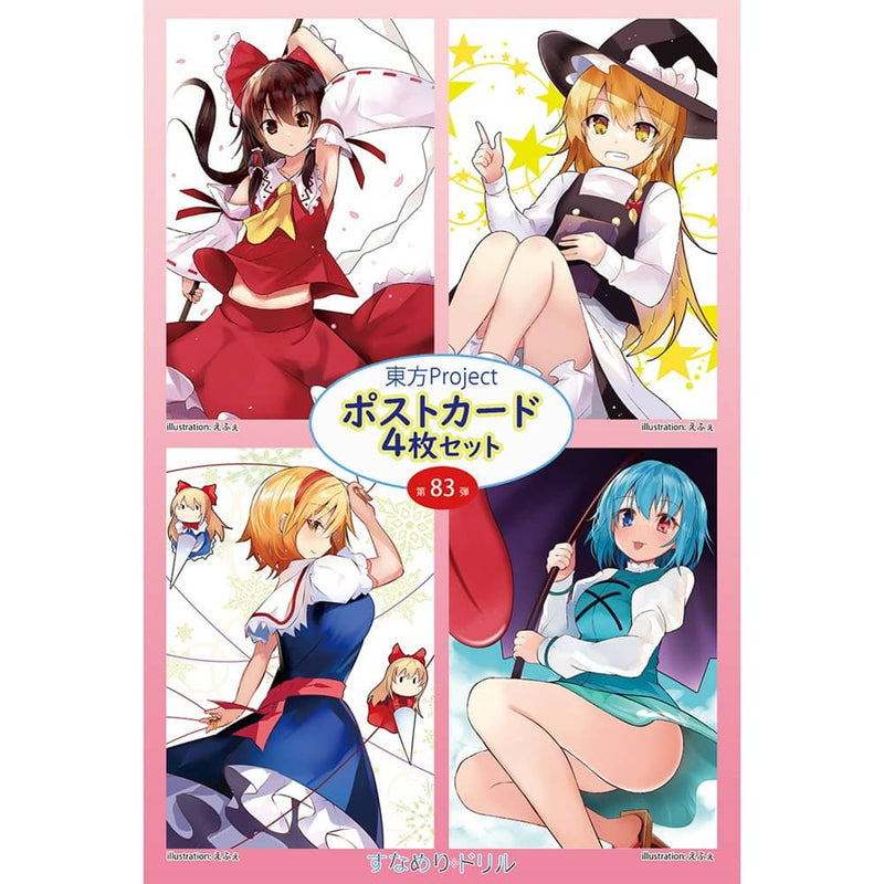 【新品】東方ポストカード四枚組　第83弾 (えふぇ) / すなめりドリル 発売日:2022年12月頃