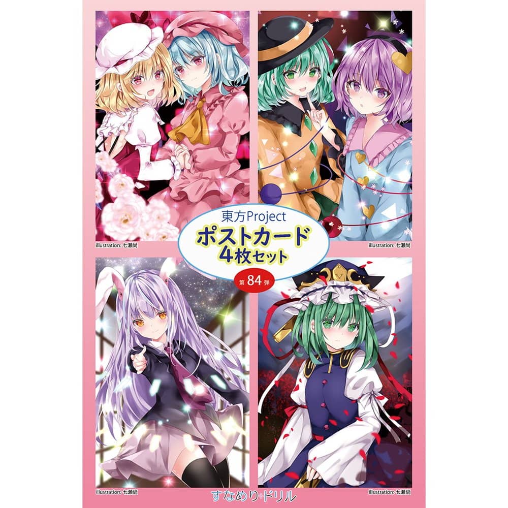 新品】東方ポストカード四枚組 第84弾 (七瀬) / すなめりドリル 発売日