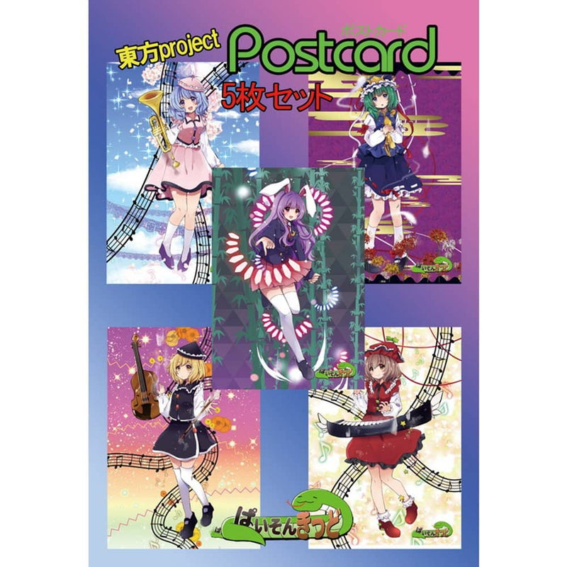 【新品】東方project「鈴仙 優曇華院 イナバ、四季映姫 ヤマザナドゥ、ルナサ プリズムリバー、メルラン プリズムリバー、リリカ プリズムリバー」9-5ポストカード５枚セット / ぱいそんきっど 発売日:2022年12月頃