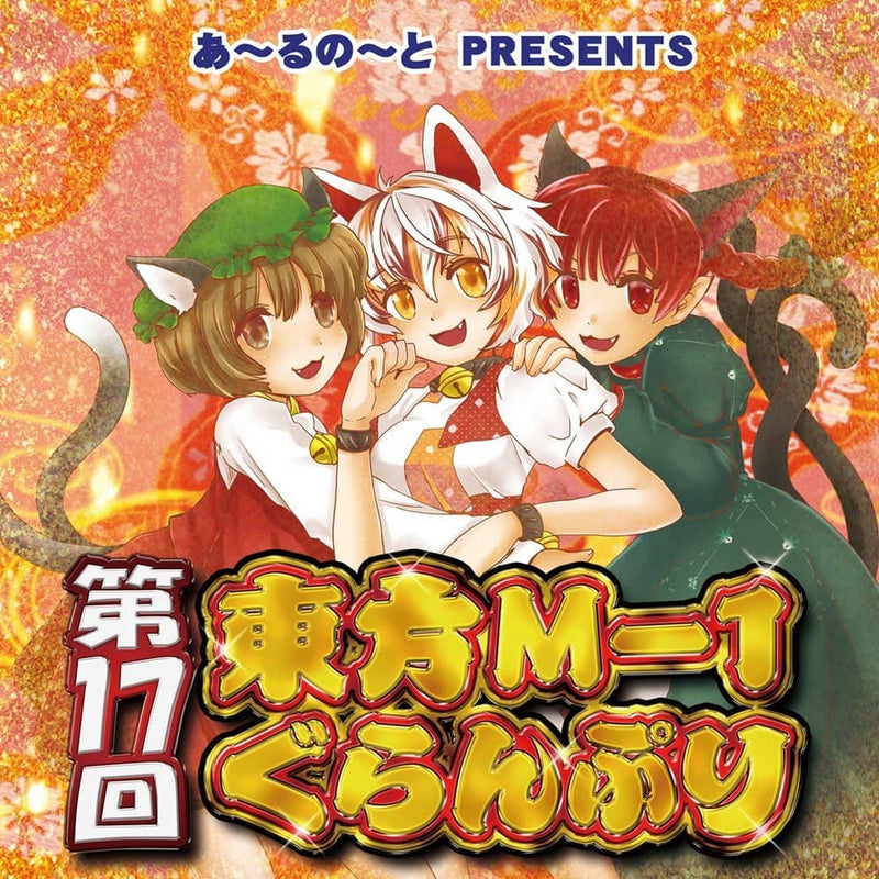 【新品】第17回東方M-1ぐらんぷり / あ～るの～と 発売日:2022年12月頃