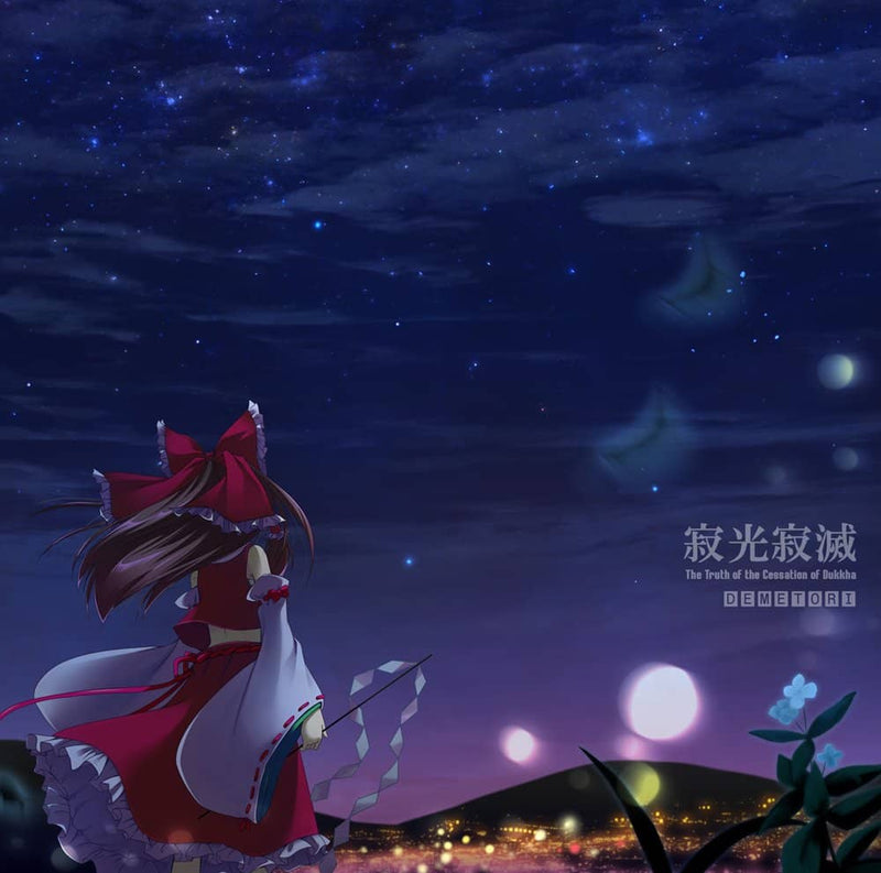 【新品】寂光寂滅 ～ The Truth of the Cessation of Dukkha / Demetori 発売日:2022年12月頃