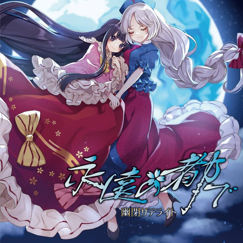 【新品】永遠の都で / 幽閉サテライト 発売日:2022年12月頃