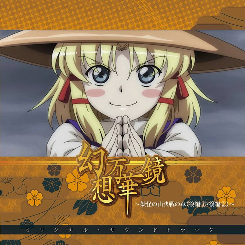 【新品】幻想万華鏡～妖怪の山決戦の章（後編１・後編２）～オリジナル・サウンドトラック～ / 幽閉サテライト 発売日:2022年12月頃