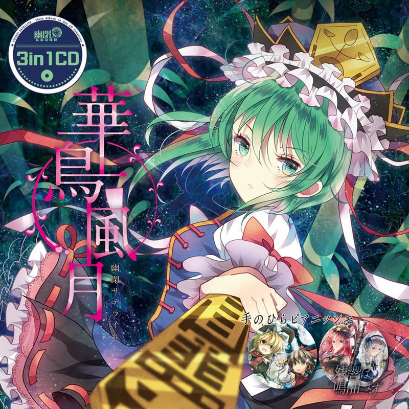 【新品】3in1CD 華鳥風月（リニューアル版） / 幽閉サテライト 発売日:2022年12月頃
