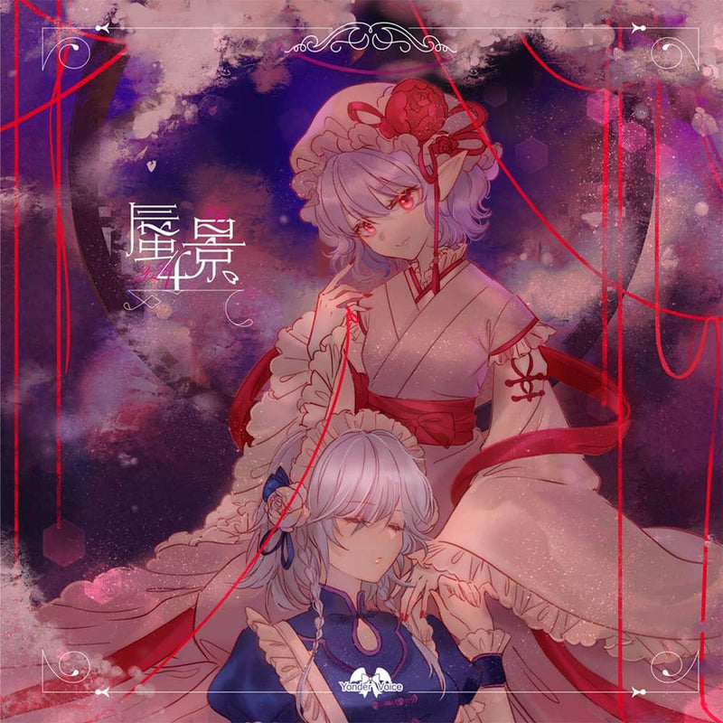 【新品】蜃景4 / Yonder Voice 発売日:2023年01月頃