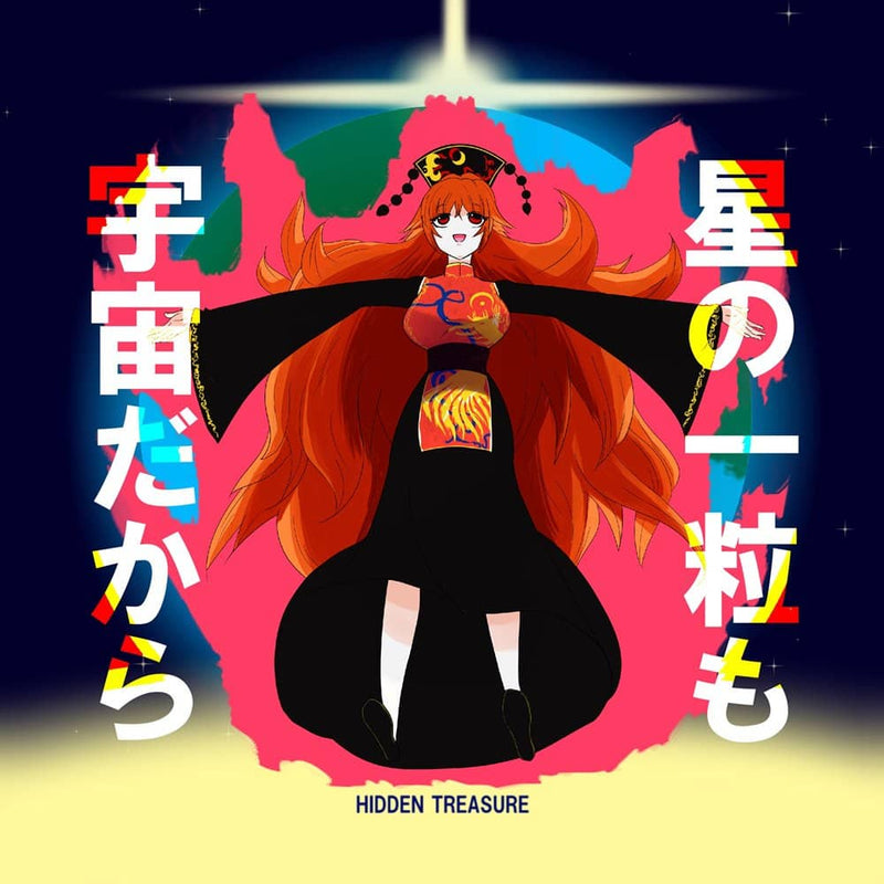 【新品】星の一粒も宇宙だから / HIDDEN TREASURE 発売日:2022年12月31日